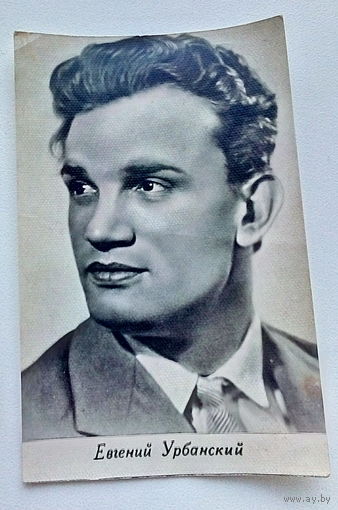 Артисты. Евгений Урбанский. *53