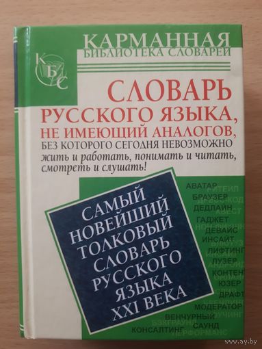 Самый новейший толковый словарь русского языка XXI века