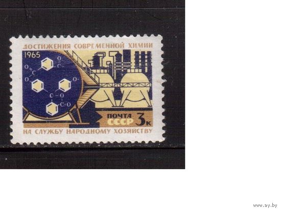 СССР-1965, (Заг.3144)  *  ,  Техническая база коммунизма, Химия