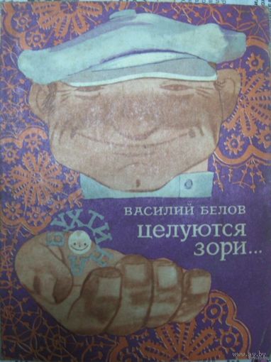 Целуются зори...