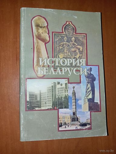 ИСТОРИЯ БЕЛАРУСИ. Учебное пособие для вузов, колледжей, лицеев, гимназий и школ.