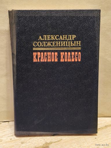 Солженицын А. - Красное колесо (Том 4)