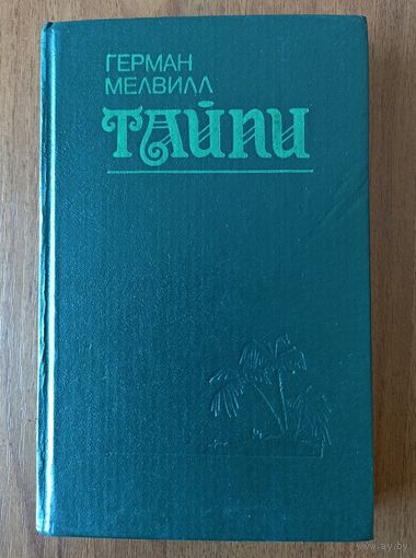 Герман Мелвилл. Тайпи (1991)