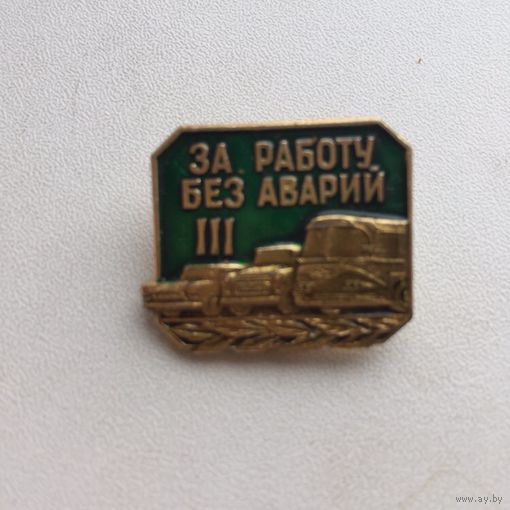 За работу без аварий 3 ст.
