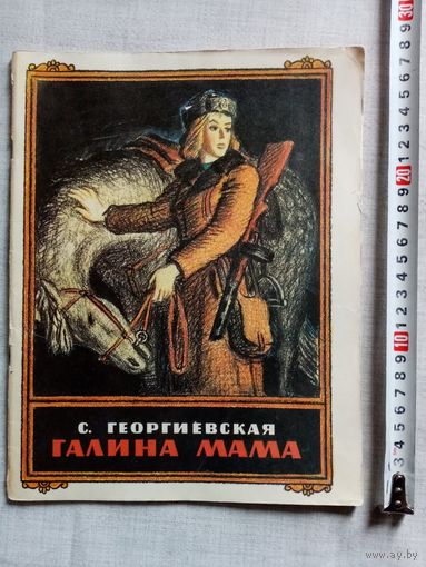 С. Георгиевская. Галина мама. 1983 г Илл. Ю. Гершкович Большой формат