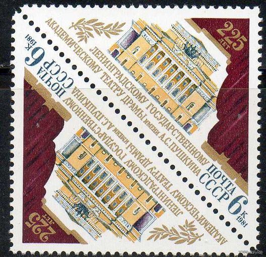 (С) Ленинградский академический театр им Пушкина СССР 1981 год (5218) серия из 1 марки тет-беш**