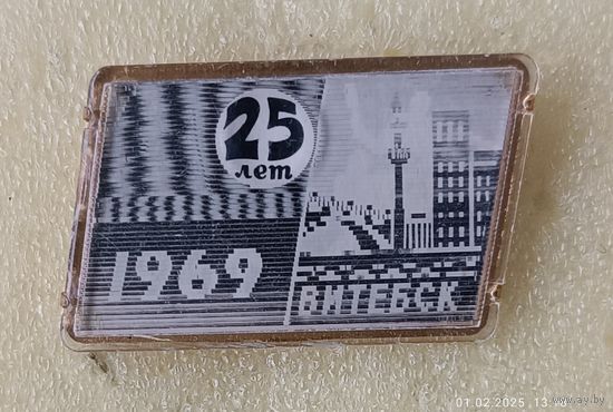 25 лет освобождения Витебск 1969 "переливашка"