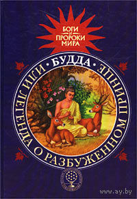 Татьяна Сергеева. Будда, или Легенда о Разбуженном принце