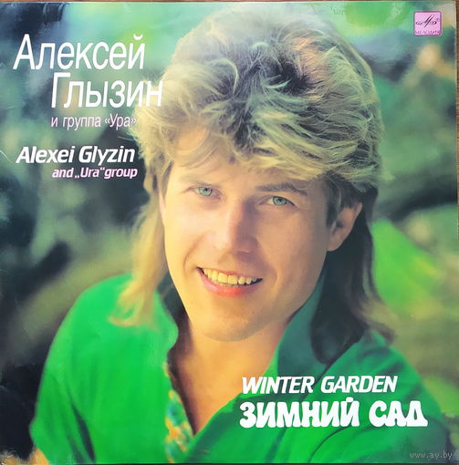 Алексей Глызин и гр.Ура - Зимний сад