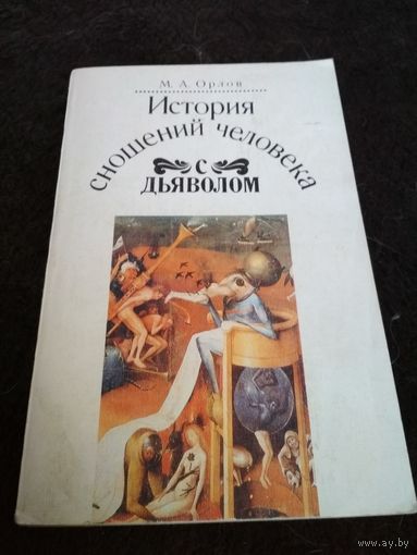 Орлов. История сношений человека с дьяволом