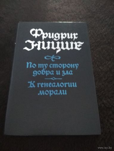 Ницше Ф. По ту сторону добра и зла. К генеалогии морали