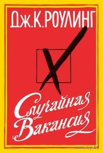 "Случайная вакансия"