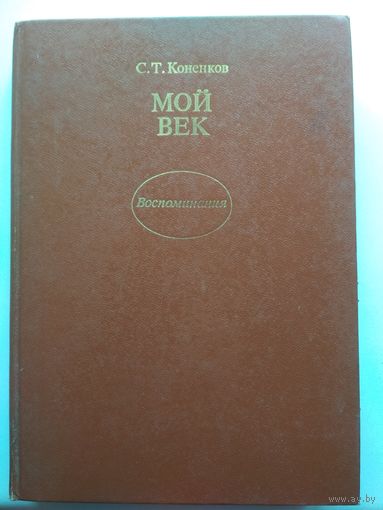 Коненков. Мой век