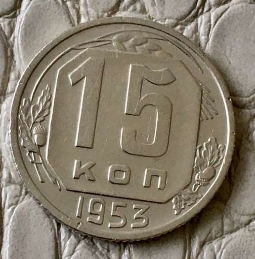 15 копеек 1953 года.