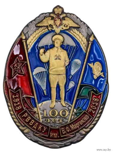 Памятный знак 100 лет РГВВДКУ имени В.Ф. Маргелова