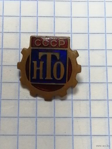 Членский значек НТО. Тяж мет.