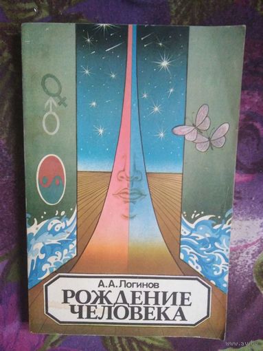 Логинов, Рождение человека. Книга для учителя