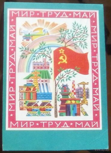 1970 год Б.Пармеев Мир Труд Май