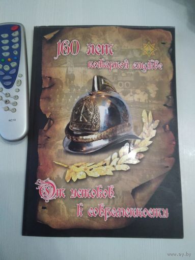 160 лет пожарной службе. От истоков к современности. /57