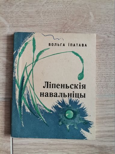 Вольга Iпатава Лiпеньскiя навальнiцы 1973 " Мастацкая  Лiтаратура"