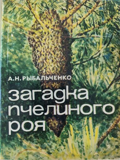 Загадка пчелиного роя.