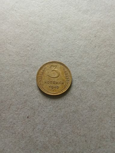 СССР 3 копейки 1949 г. (*). Сохран!!!