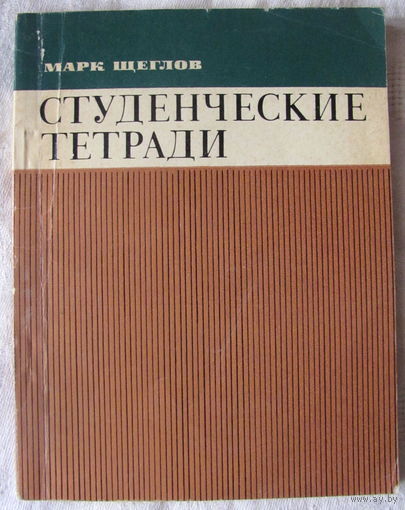 М. Щеглов. Студенческие тетради