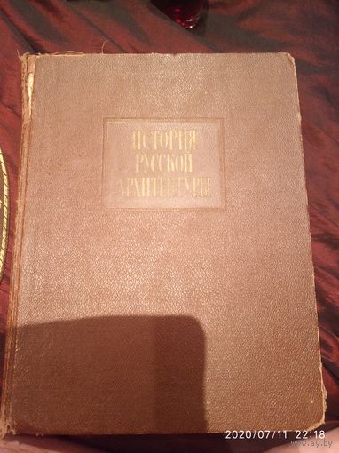 История русской архитектуры