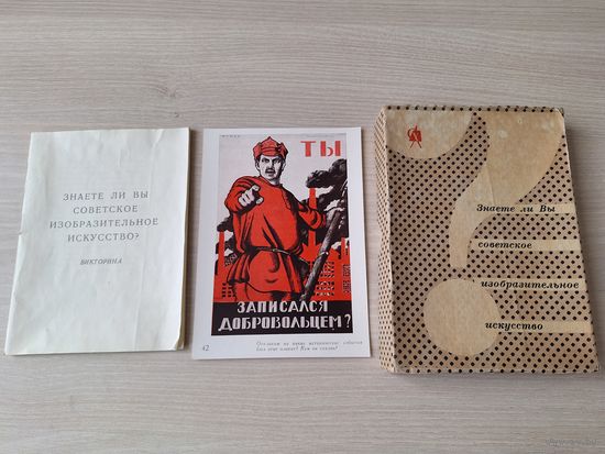 Знаете ли вы советское изобразительное искусство - Викторина - 70 открыток - полный комплект 1963