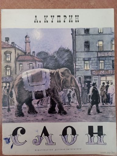 Слон. Рассказ для детей. Александр Куприн. Художник Д. Боровский ///