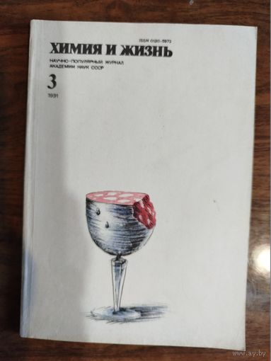 Журнал "Химия и жизнь", 1991, #3