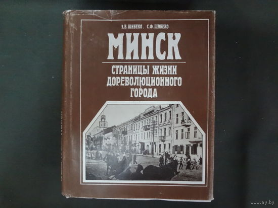 Минск. Страницы жизни дореволюционного города.
