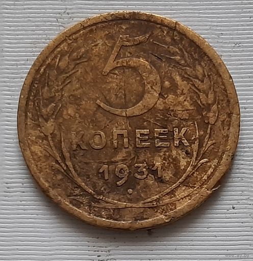 5 копеек 1931 г.