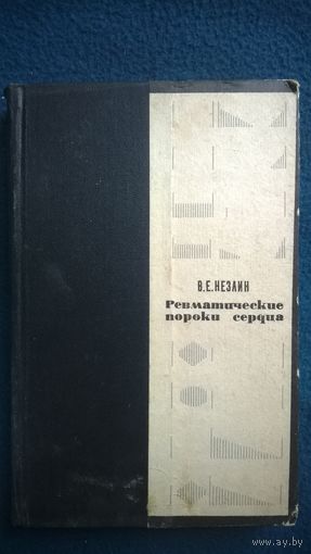 В.Е. Незлин  Ревматические пороки сердца.  1968 год