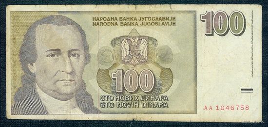Югославия 100 динаров 1996 год,  ВОЗМОЖЕН ОБМЕН !