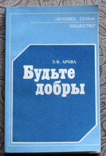 Э.В.Арова Будьте добры. Молодой семье о культуре чувств и поведения.