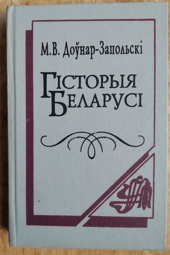 М. В. Доўнар-Запольскі. Гісторыя Беларусі.