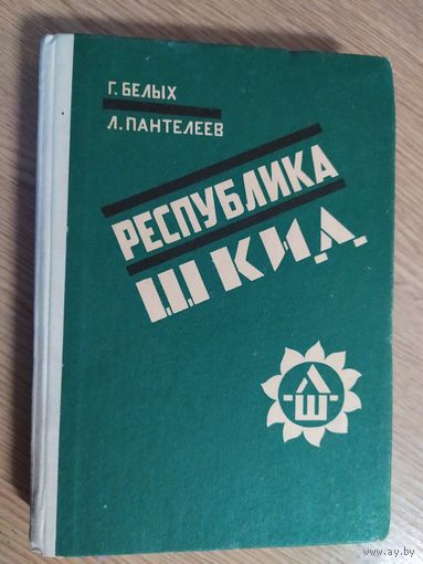Григорий Белых, Алексей Пантелеев "Республика ШКИД"\08