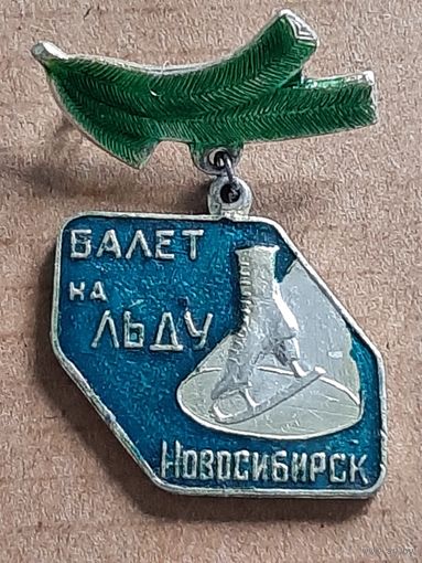 Балет на льду Новосибирск
