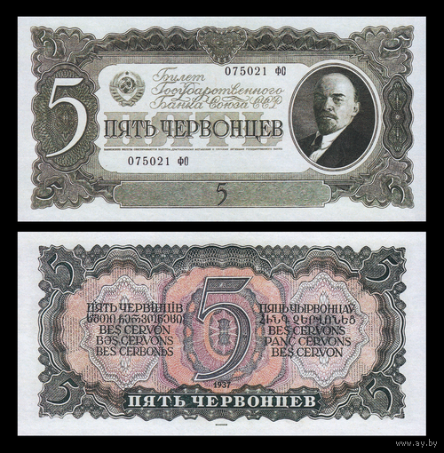 [КОПИЯ] 5 червонцев 1937г.