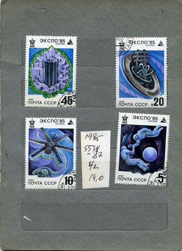 СССР, 1985,  ВЫСТАВКА ЭКСПО- 1985,СМОС, 1985. Серия 4м   гашеная