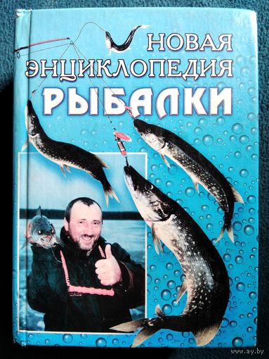 Новая энциклопедия РЫБАЛКИ