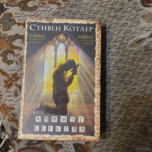Стивен Котлер.  АЗИМУТ БЕГСТВА.