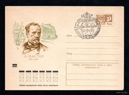 Художественный маркированный конверт СССР со спецгашением N 8265 (30.05.1972) Л.Пастер 1822-1895
