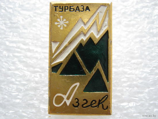 Турбаза Азгек.