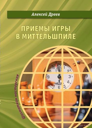 Дреев А. Приемы игры в миттельшпиле