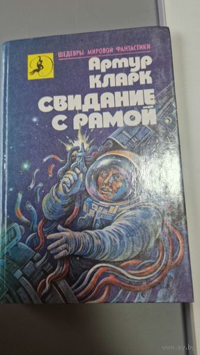 Артур Кларк Свидание с Рамо