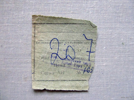 25-34Б Билет в кино в тугриках Гарнизонный офицерский клуб город Арбай-Хэрэ МО СССР Группа советских войск в Монголии МНР 39-я армия 1970-80-е