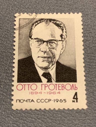 СССР 1965. Отто Гротеволь 1894-1964. Полная серия