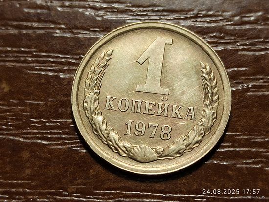 1 копейка 1978